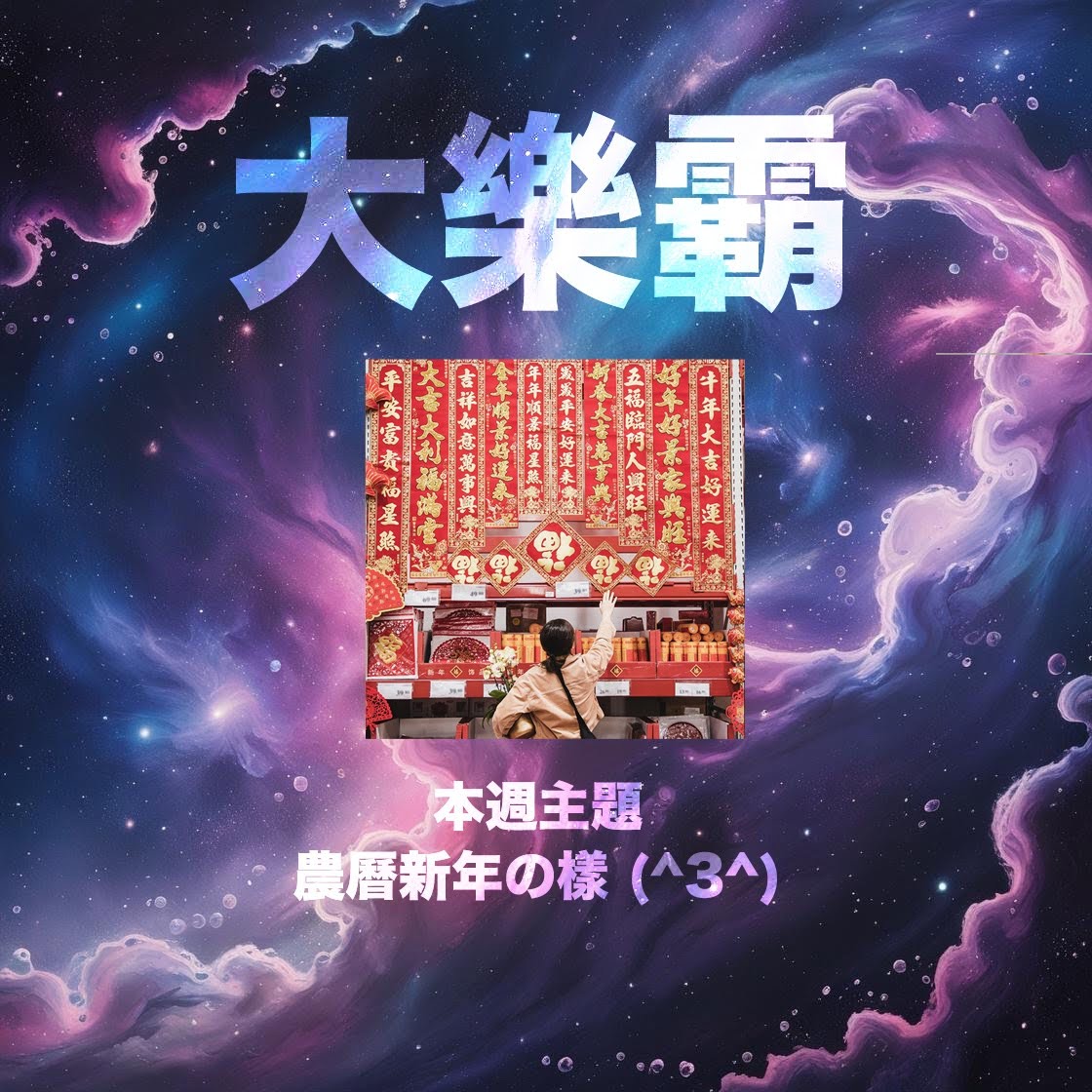 骚动音乐 | 骚动音乐问答环节「大乐霸」│本周主题：农历新年の样 (^3^)