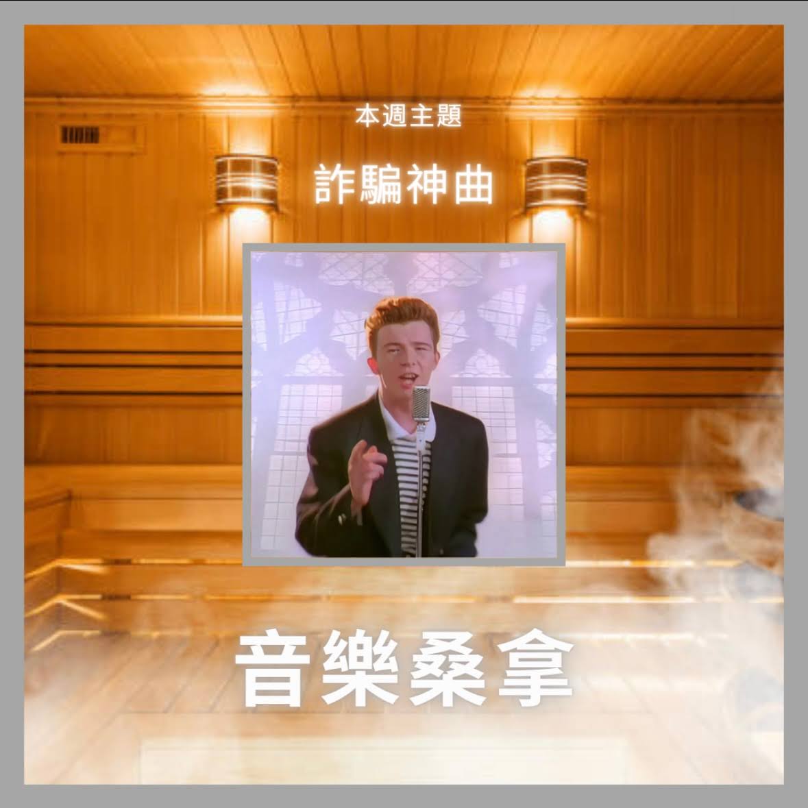 騷動音樂 | 〈音樂桑拿〉本週主題：詐騙神曲 ｜彬臣Monday Blues