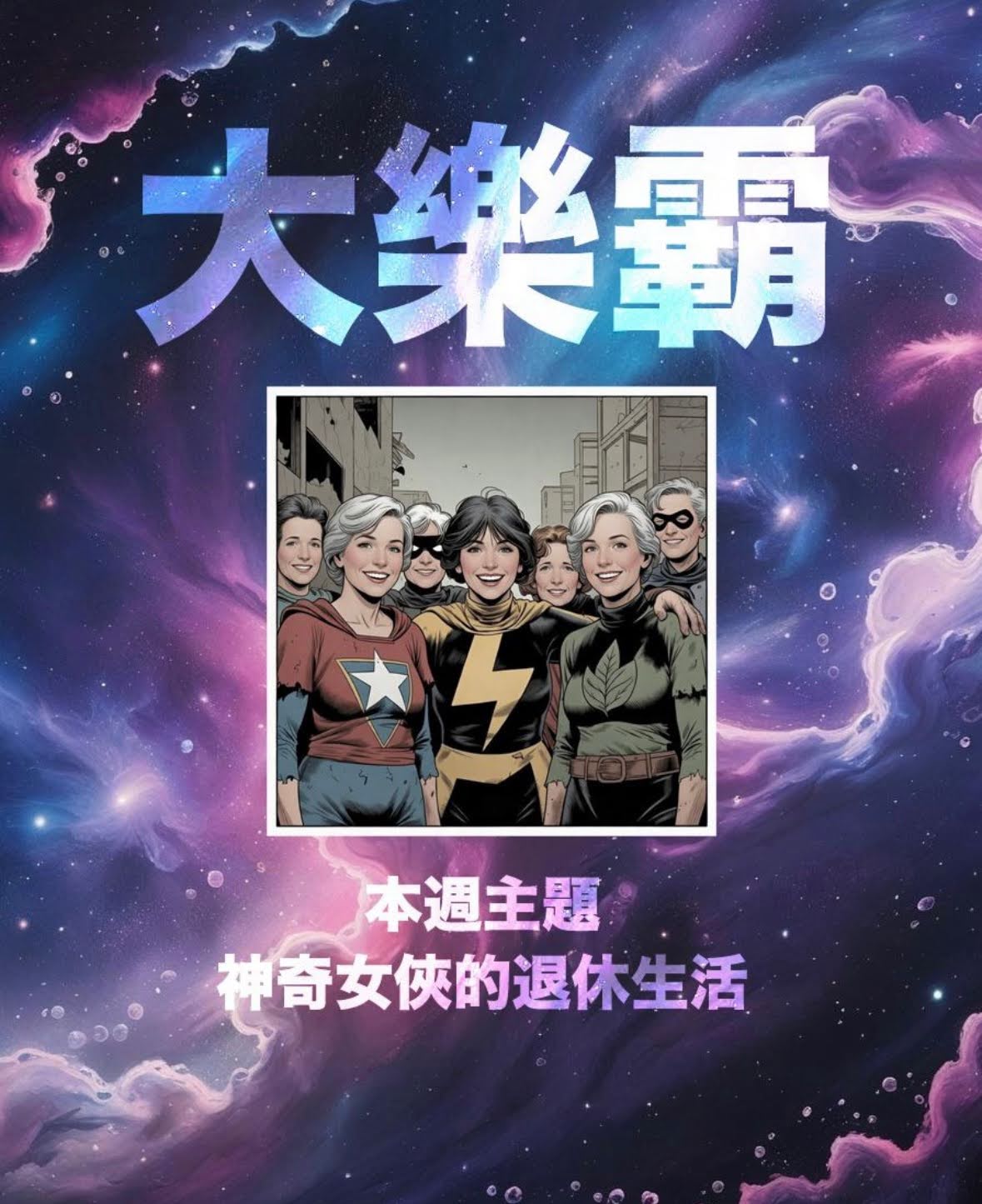 騷動音樂 | 騷動音樂問答環節「大樂霸」︳本週主題：神奇女俠的退休生活