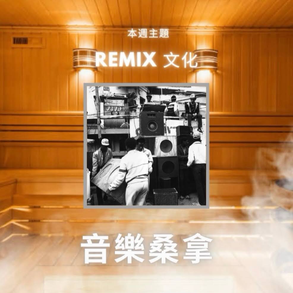 騷動音樂 | 〈音樂桑拿〉本週主題：Remix 文化 ｜彬臣Monday Blues