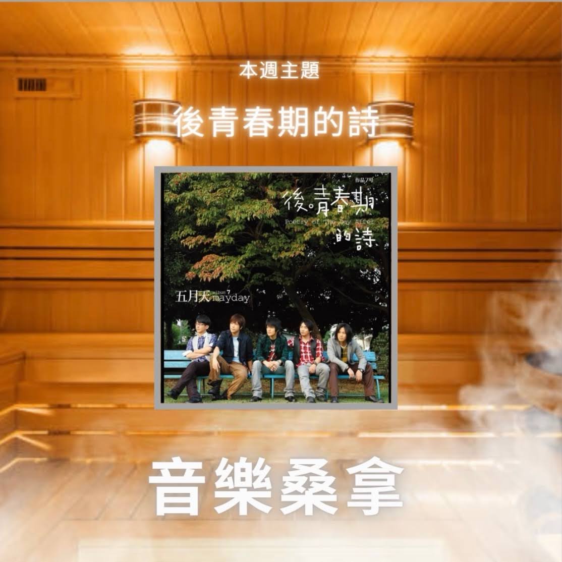 騷動音樂 | 〈音樂桑拿〉本週主題：後青春期的詩 ｜彬臣Monday Blues