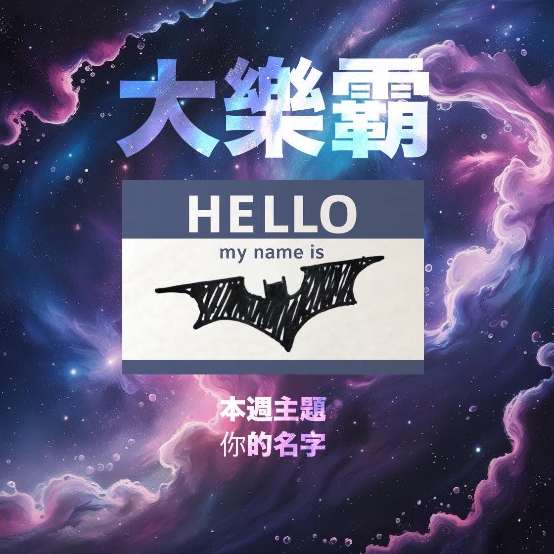 騷動音樂 | 騷動音樂問答環節「大樂霸」︳本週主題：你的名字 