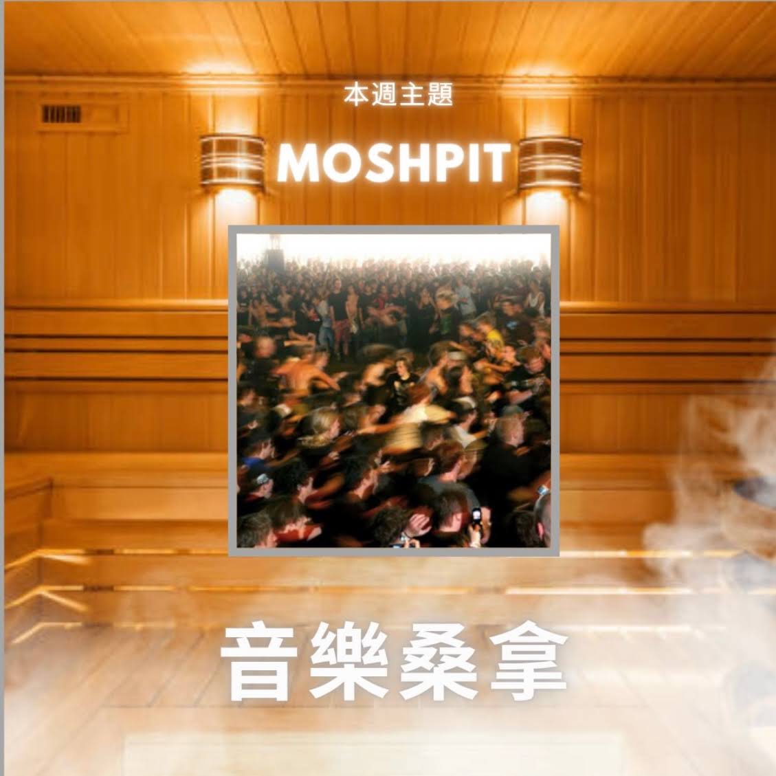 騷動音樂 | 〈音樂桑拿〉本週主題：Moshpit｜彬臣Monday Blues