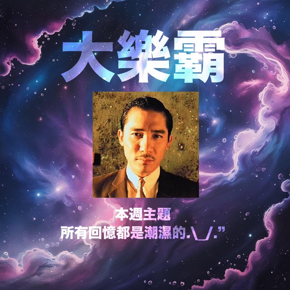 騷動音樂 | 騷動音樂問答環節「大樂霸」︳本週主題：所有回憶都是潮濕的.\_/."