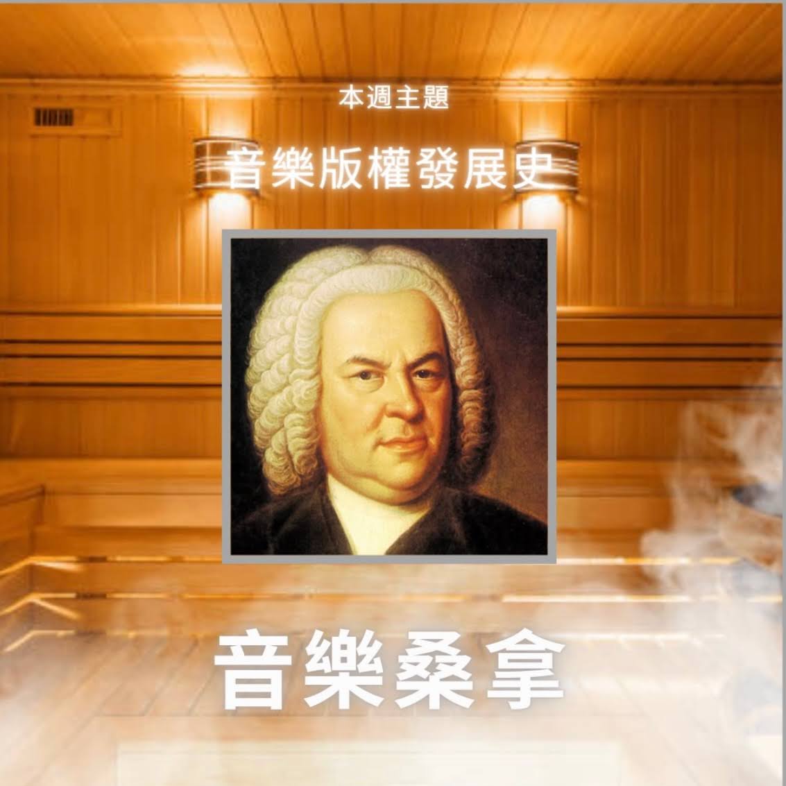 騷動音樂 | 〈音樂桑拿〉本週主題：音樂版權發展史｜彬臣Monday Blues