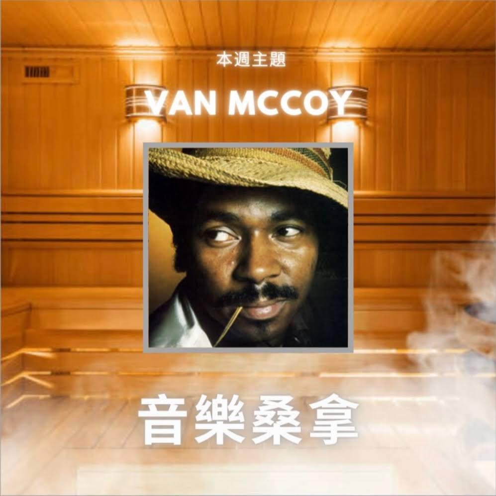 騷動音樂 | 〈音樂桑拿〉本週主題：Van McCoy｜彬臣Monday Blues