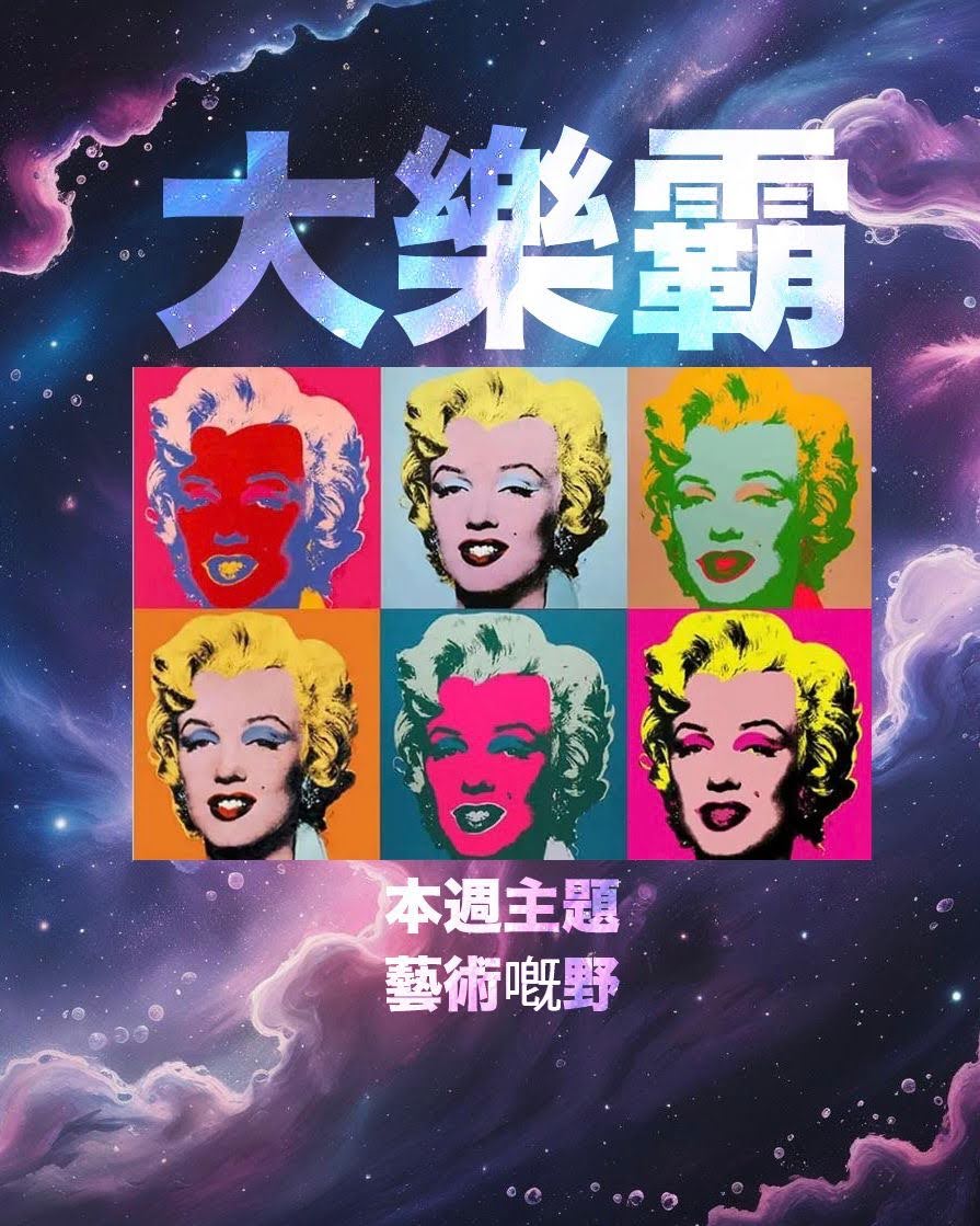 騷動音樂 | 騷動音樂問答環節「大樂霸」︳本週主題：藝術嘅嘢