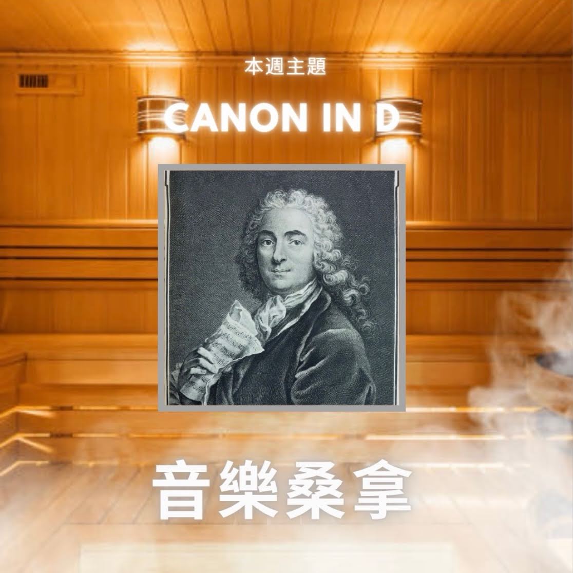 騷動音樂 | 〈音樂桑拿〉本週主題：canon in d｜彬臣Monday Blues