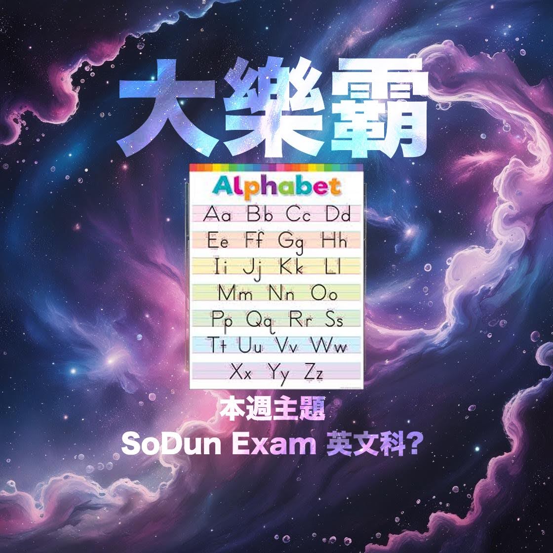 騷動音樂 | 騷動音樂問答環節「大樂霸」︳本週主題：SoDun Exam 英文科？