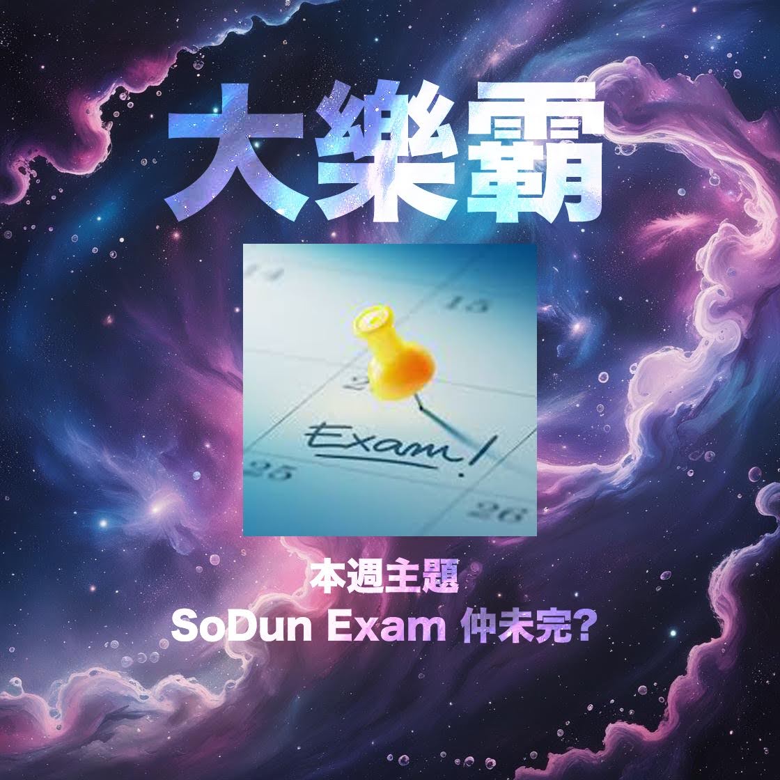 騷動音樂 | 騷動音樂問答環節「大樂霸」︳本週主題：SoDun Exam 仲未完？
