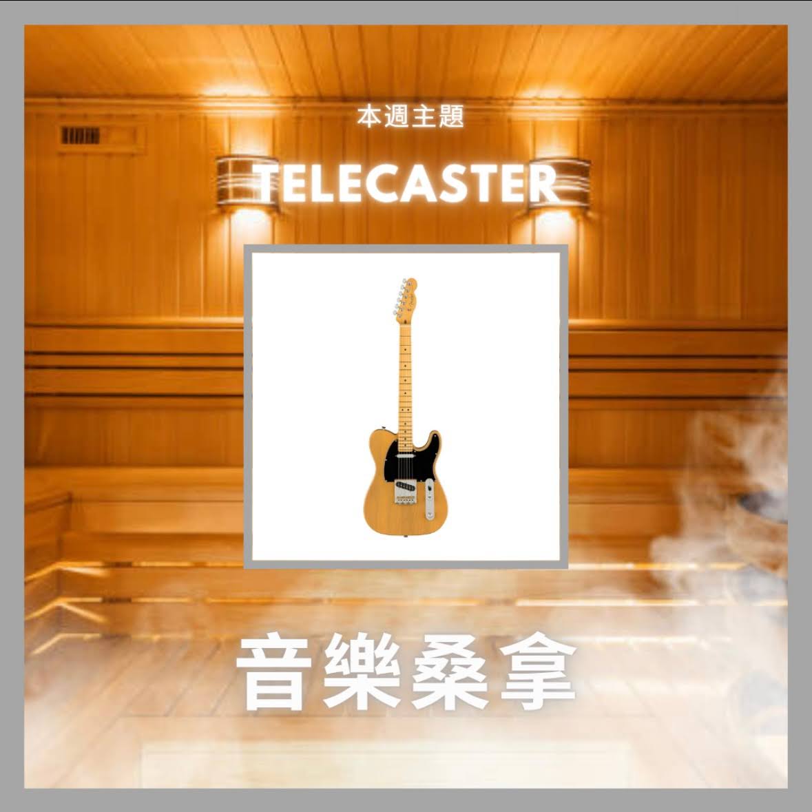 騷動音樂 | 〈音樂桑拿〉本週主題：Telecaster｜彬臣Monday Blues