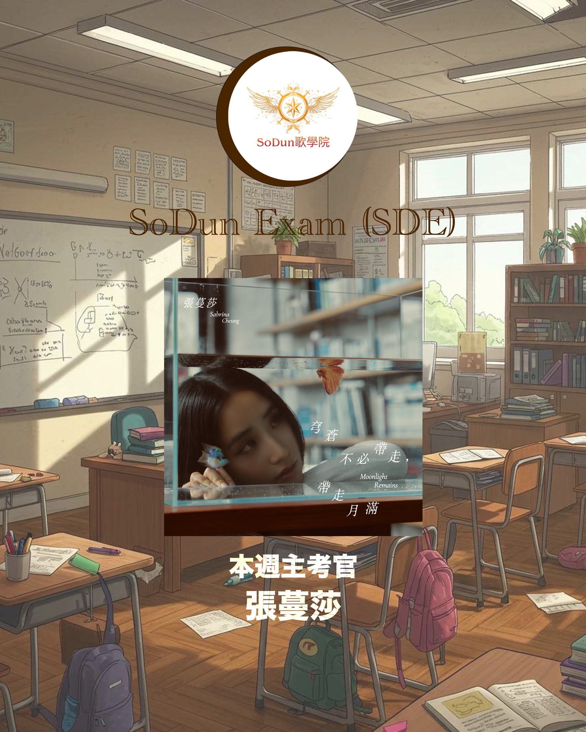 騷動音樂 | SoDun歌學院 SoDun Exam (SDE)︳本週主考官：張蔓莎