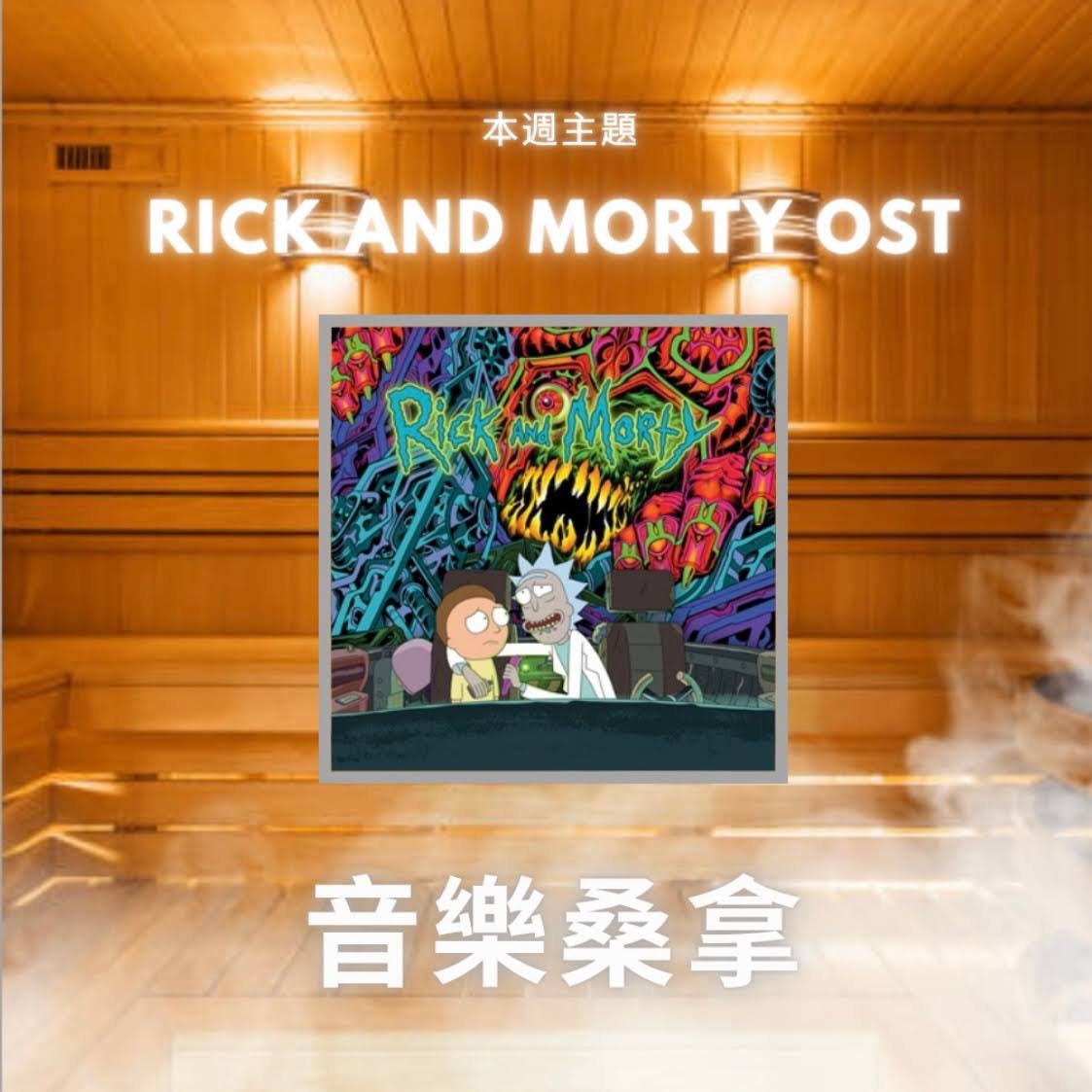 騷動音樂 | 〈音樂桑拿〉本週主題：Rick and Morty OST｜彬臣Monday Blues