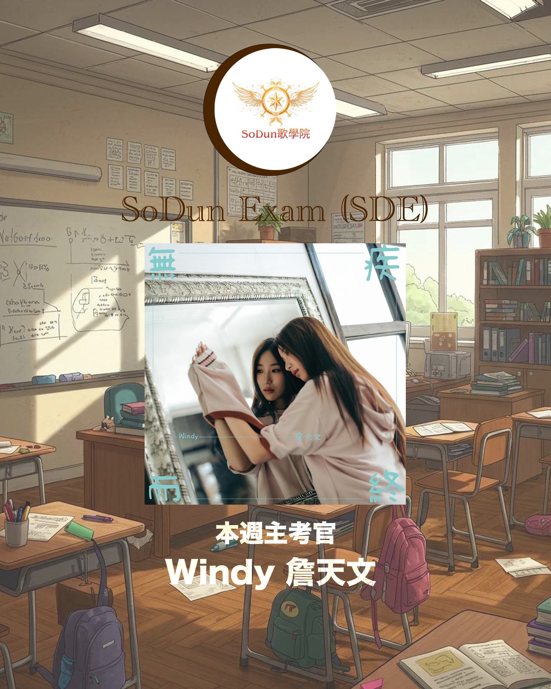騷動音樂 | SoDun歌學院 SoDun Exam (SDE)︳本週主考官：Windy 詹天文