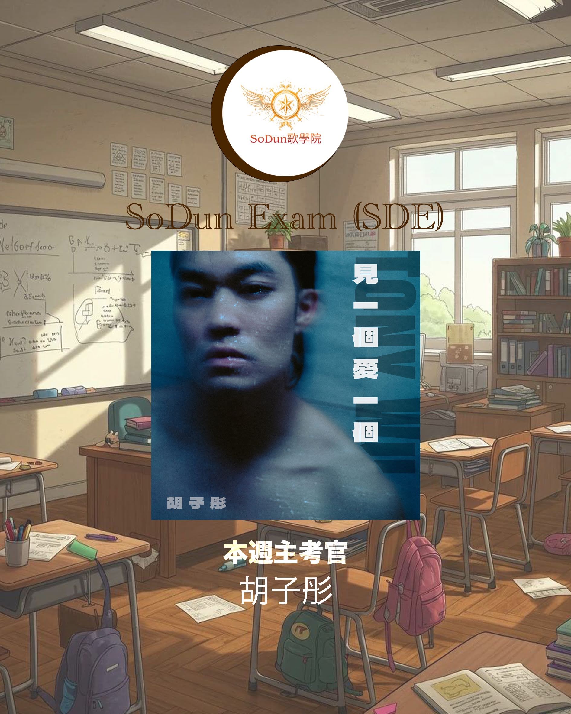 騷動音樂 | SoDun歌學院 SoDun Exam (SDE)︳本週主考官：胡子彤