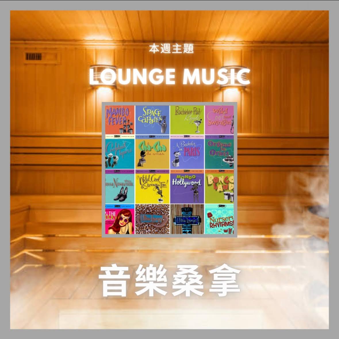 騷動音樂 | 〈音樂桑拿〉本週主題：Lounge Music｜彬臣Monday Blues