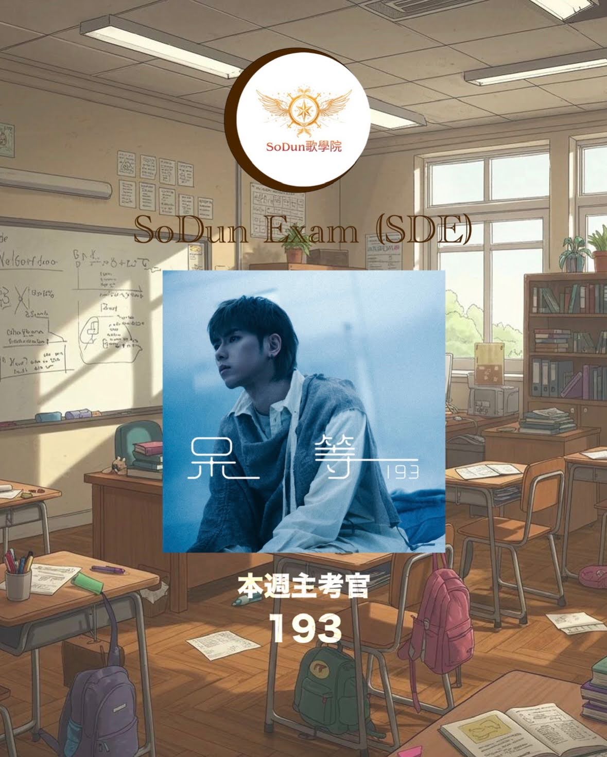 騷動音樂 | SoDun歌學院 SoDun Exam (SDE)︳本週主考官：193
