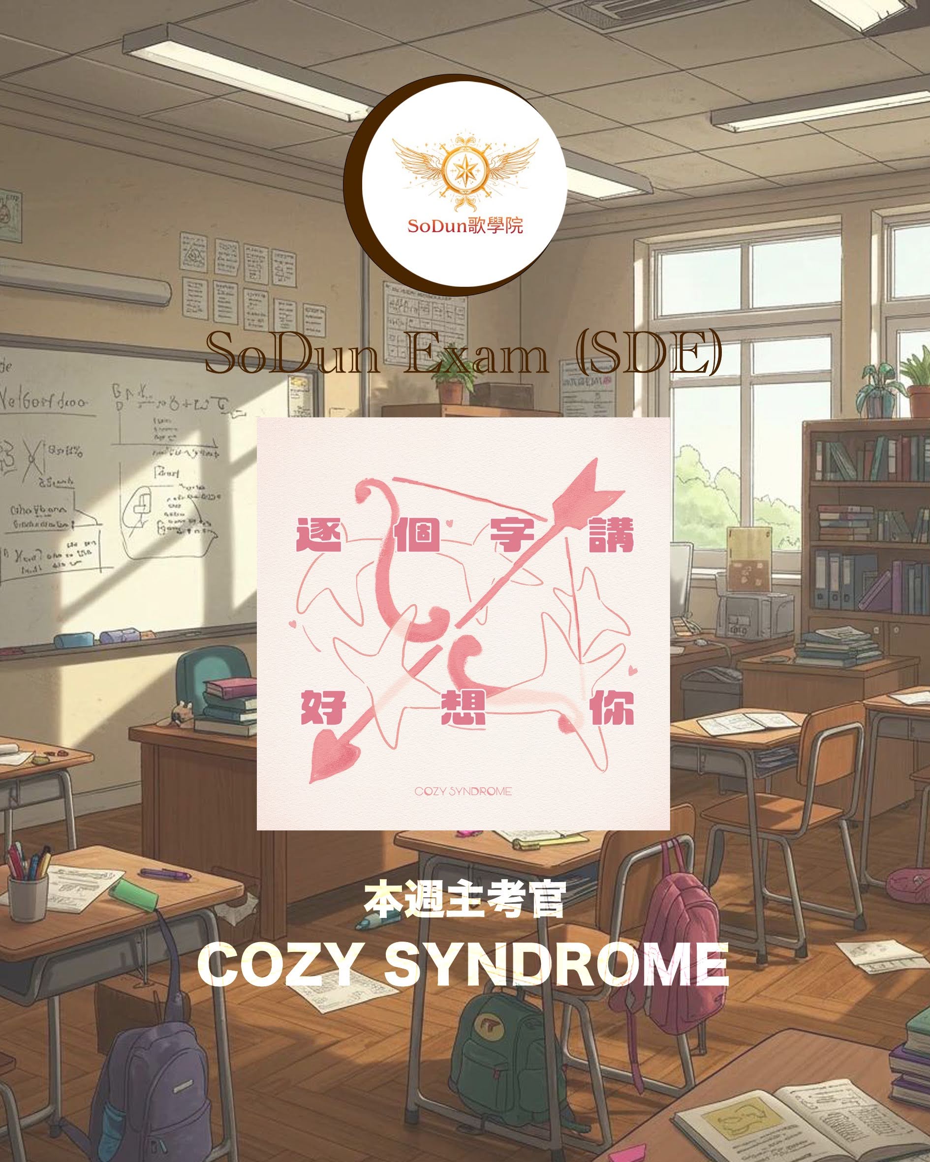 騷動音樂 | SoDun歌學院 SoDun Exam (SDE)︳本週主考官：COZY SYNDROME