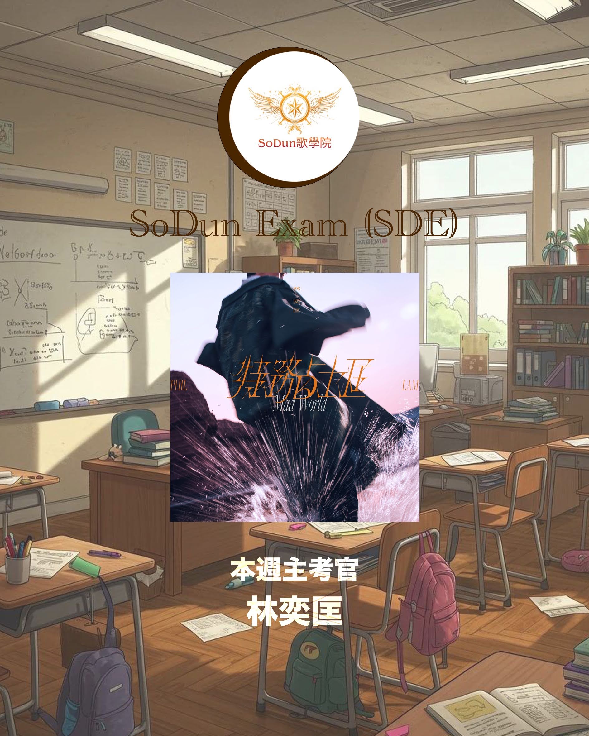 騷動音樂 | SoDun歌學院 SoDun Exam (SDE)︳本週主考官：林奕匡 