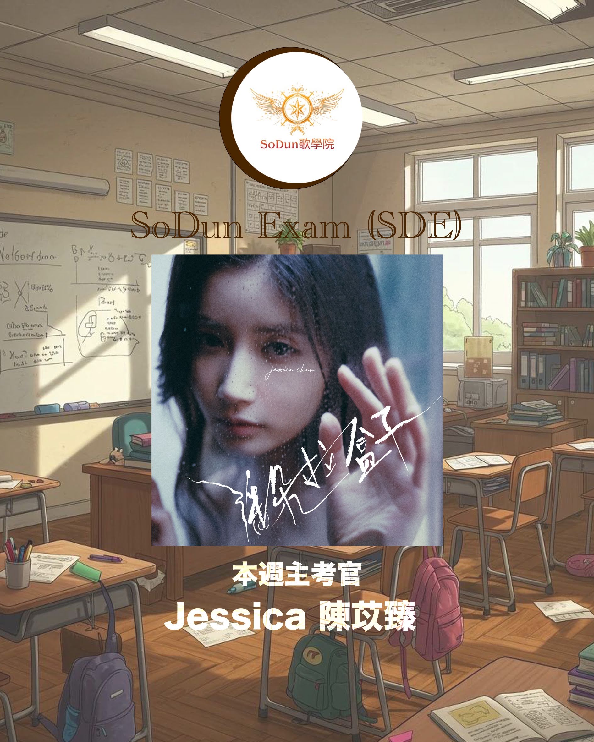 騷動音樂 | SoDun歌學院 SoDun Exam (SDE)︳本週主考官：Jessica 陳苡臻 