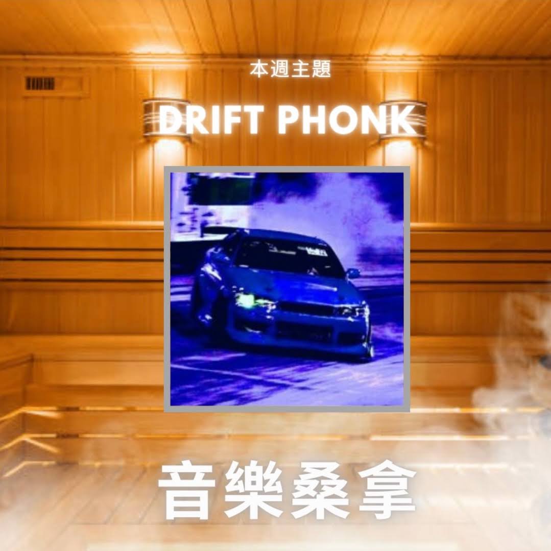 騷動音樂 | 〈音樂桑拿〉本週主題：Drift Phonk｜彬臣Monday Blues