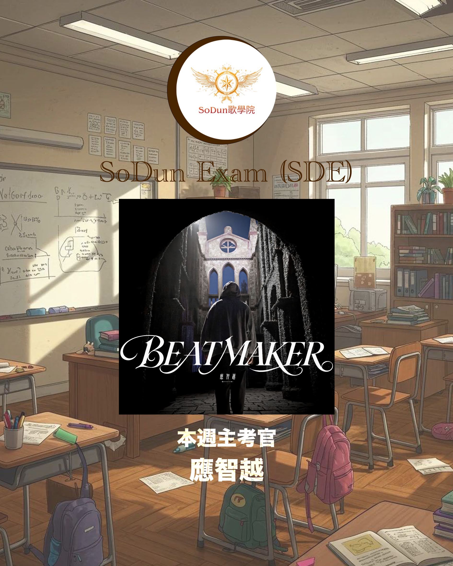 騷動音樂 | SoDun歌學院 SoDun Exam (SDE)︳本週主考官：應智越