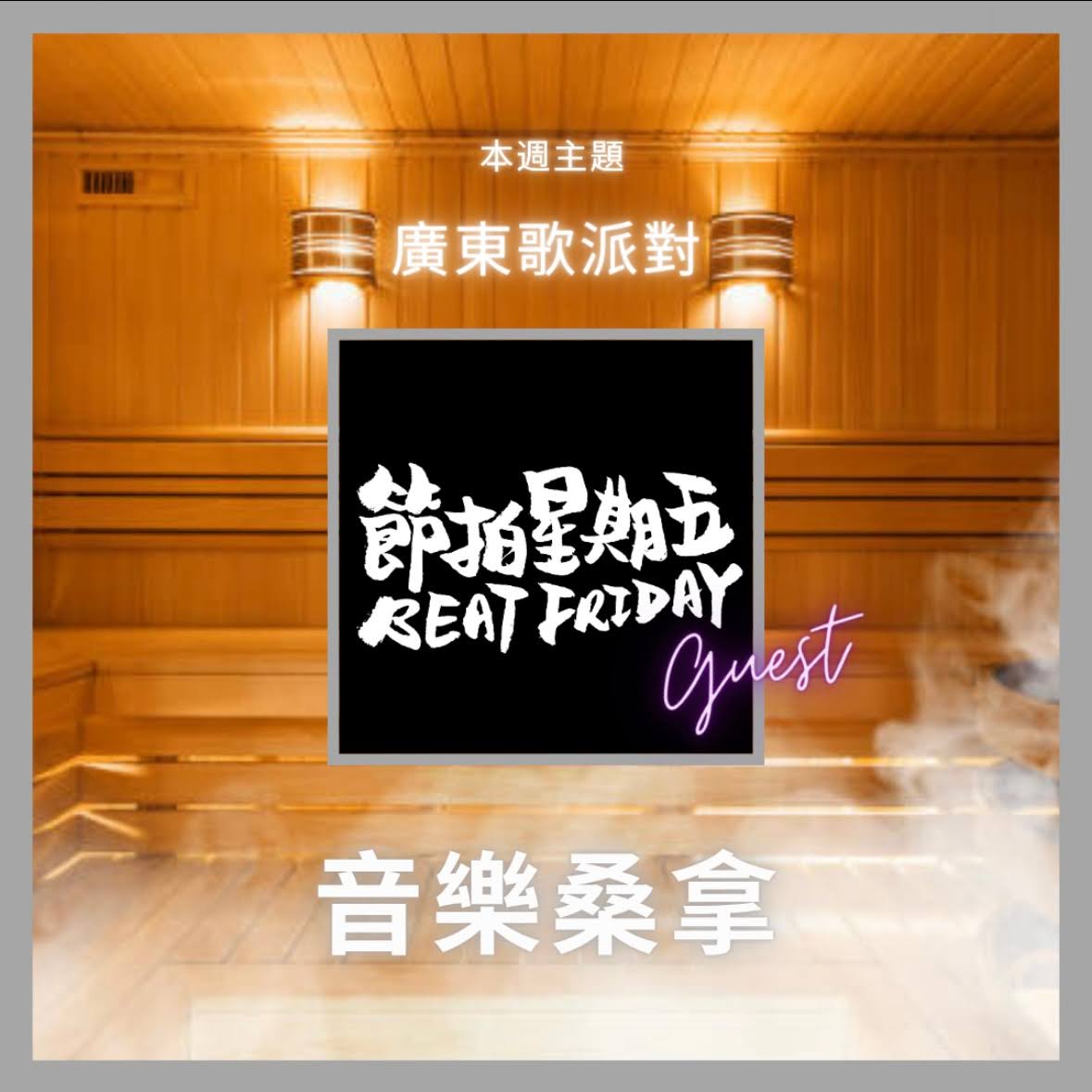 騷動音樂 | 〈音樂桑拿〉本週主題：廣東歌派對｜嘉賓：節拍星期五