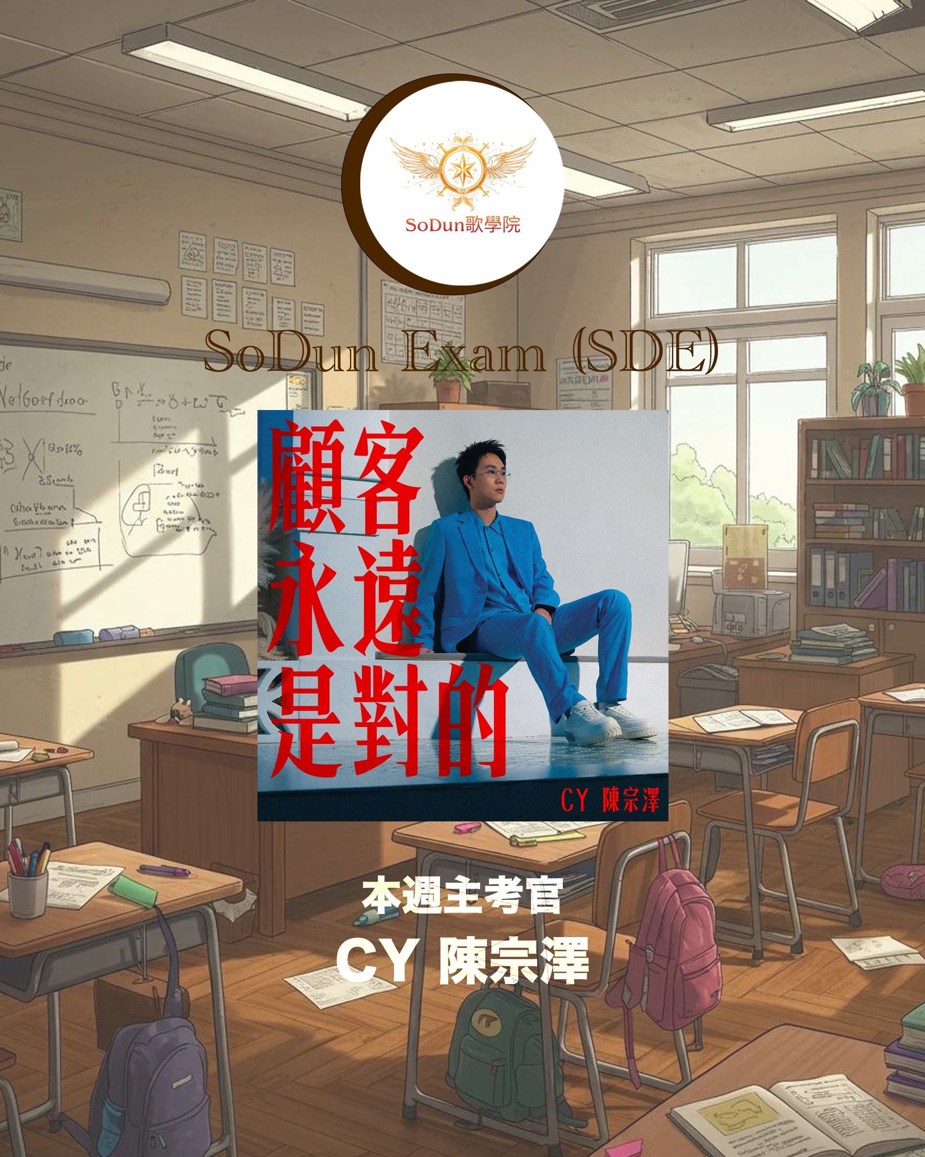 騷動音樂 | SoDun歌學院 SoDun Exam (SDE)︳本週主考官：CY 陳宗澤