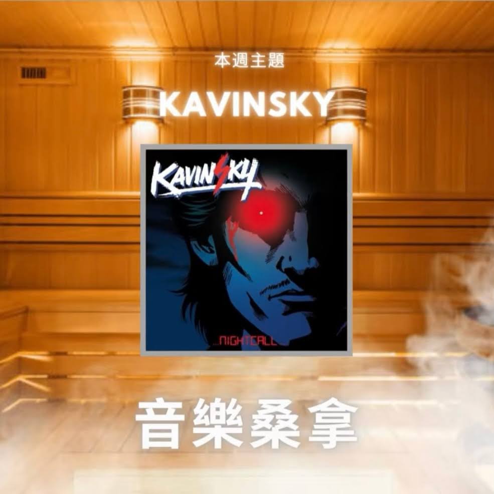騷動音樂 | 〈音樂桑拿〉本週主題：Kavinsky  ｜彬臣Monday Blues