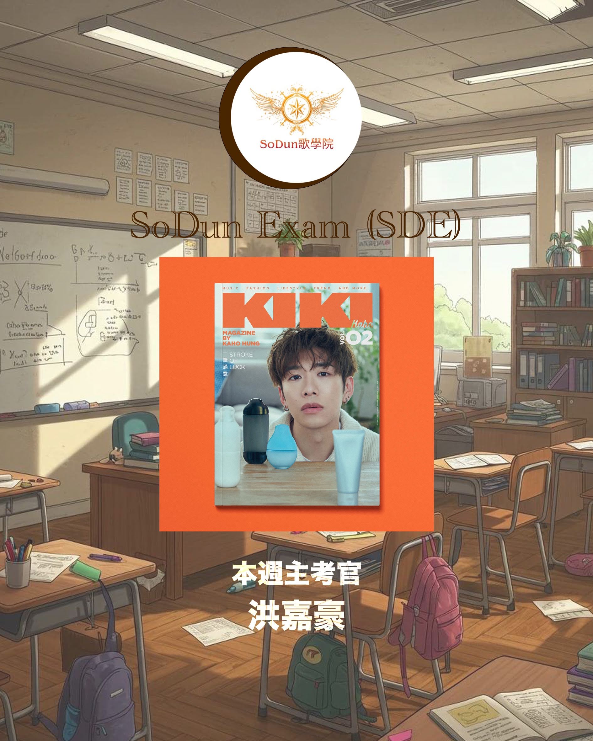 騷動音樂 | SoDun歌學院 SoDun Exam (SDE)︳本週主考官：洪嘉豪