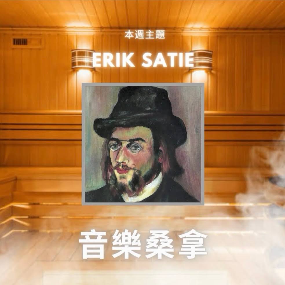 騷動音樂 | 〈音樂桑拿〉本週主題：Erik Satie｜彬臣Monday Blues