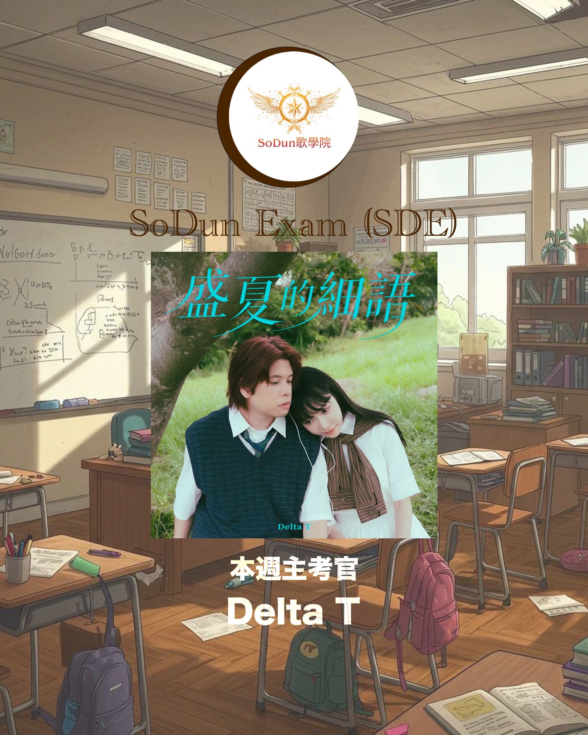 騷動音樂 | SoDun歌學院 SoDun Exam (SDE)︳本週主考官：Delta T