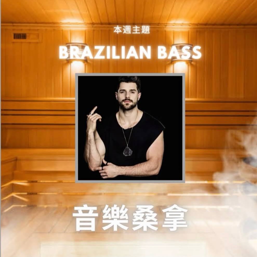 騷動音樂 | 〈音樂桑拿〉本週主題：Brazilian Bass ｜彬臣Monday Blues
