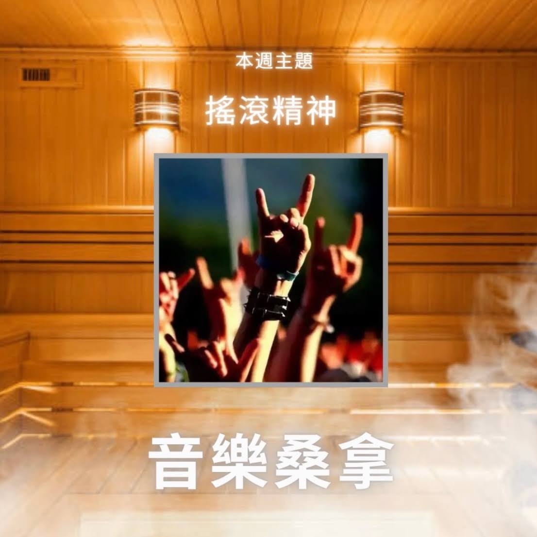 騷動音樂 | 〈音樂桑拿〉本週主題：搖滾精神  ｜彬臣Monday Blues