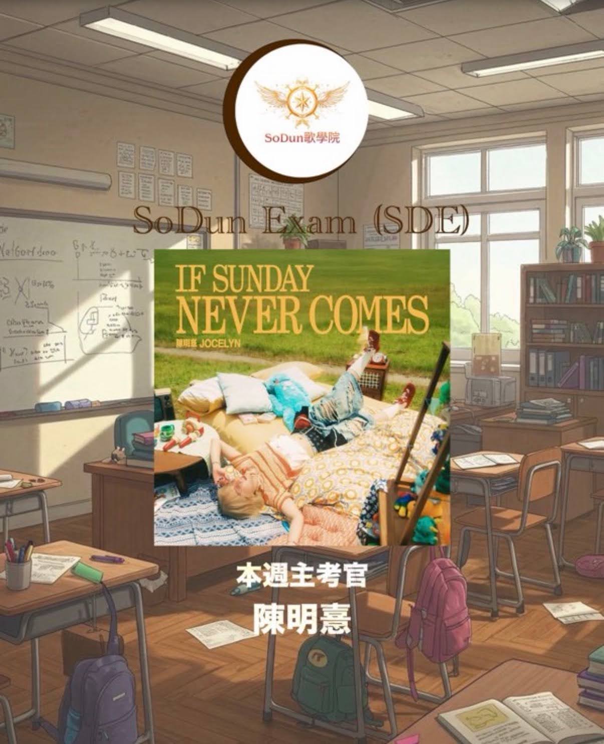 騷動音樂 | SoDun歌學院 SoDun Exam (SDE)︳本週主考官：陳明憙