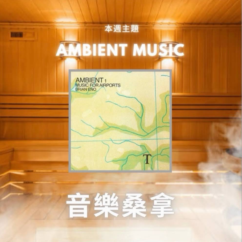 騷動音樂 | 〈音樂桑拿〉本週主題：Ambient Music  ｜彬臣Monday Blues