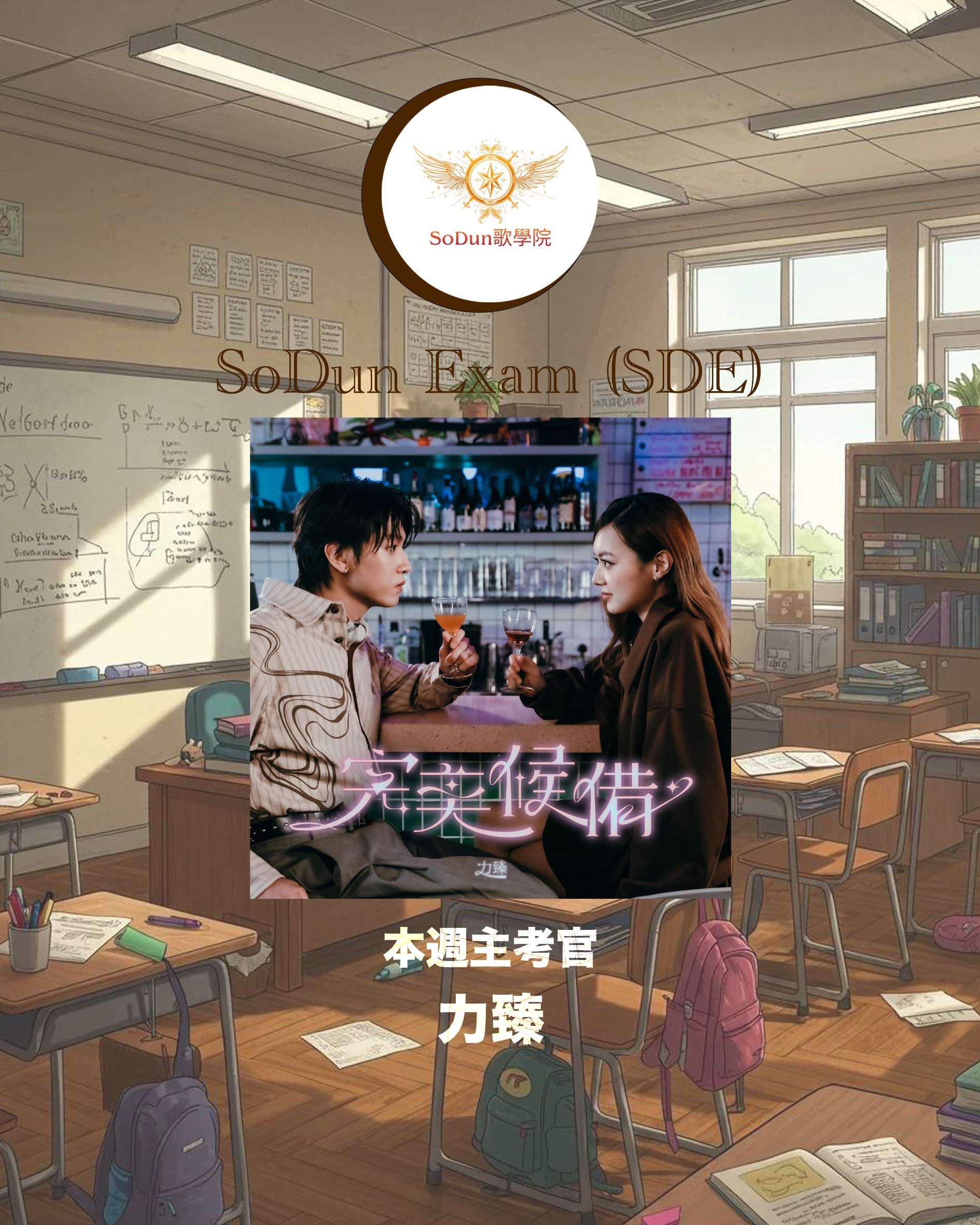 騷動音樂 | SoDun歌學院 SoDun Exam (SDE)︳本週主考官：力臻