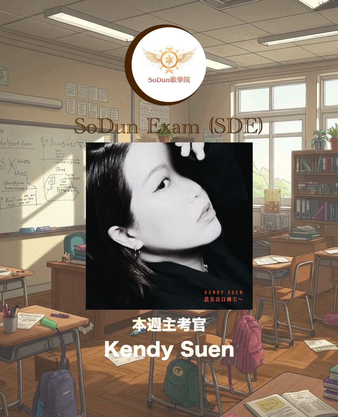 騷動音樂 | SoDun歌學院 SoDun Exam (SDE)︳本週主考官：Kendy Suen