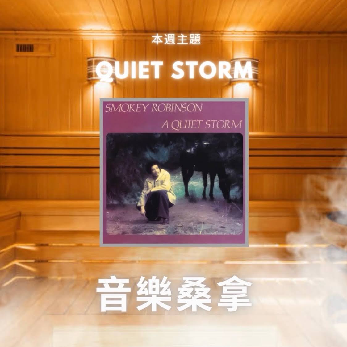 騷動音樂 | 〈音樂桑拿〉本週主題：Quiet Storm  ｜彬臣Monday Blues