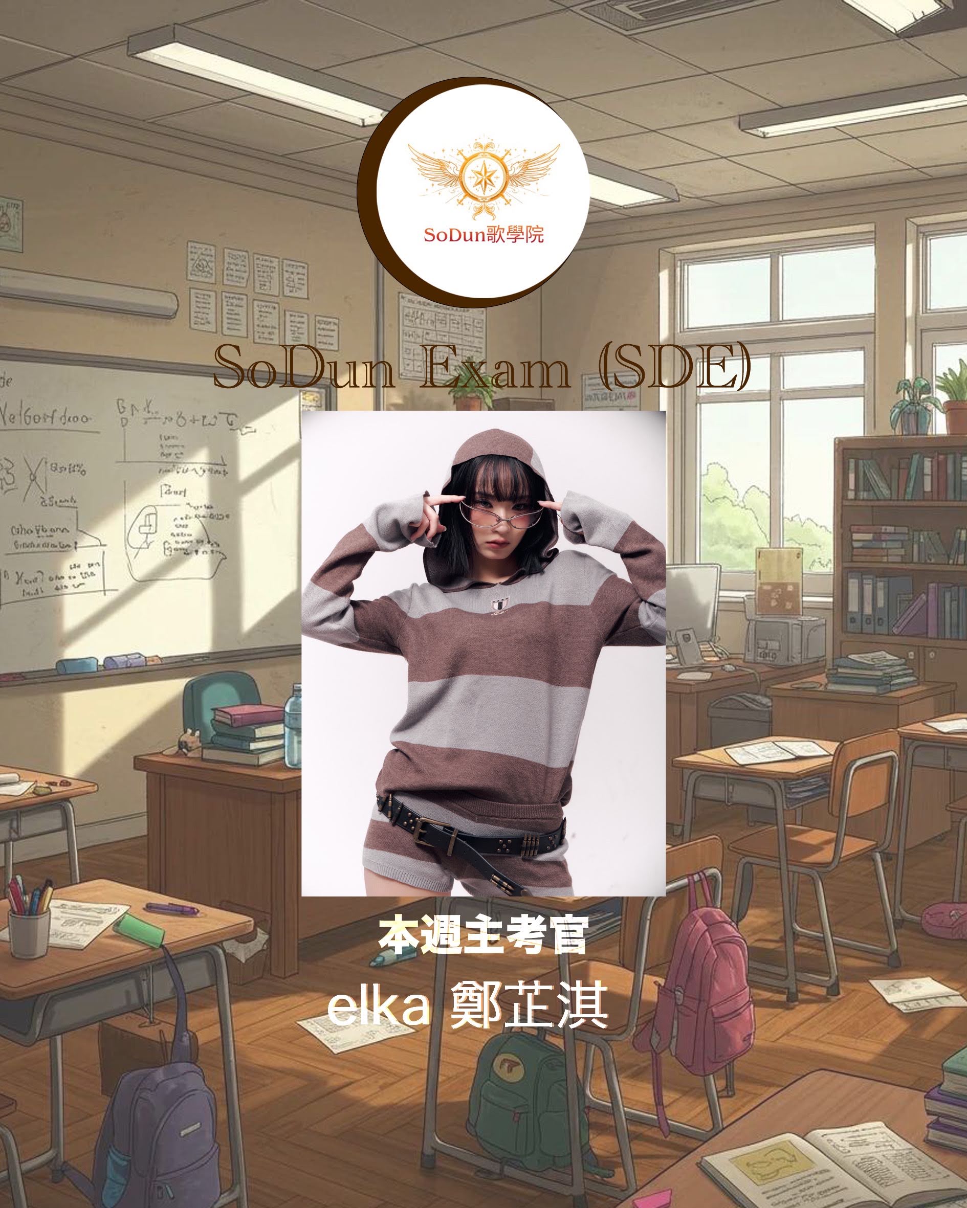 騷動音樂 | SoDun歌學院 SoDun Exam (SDE)︳本週主考官：elka 鄭芷淇