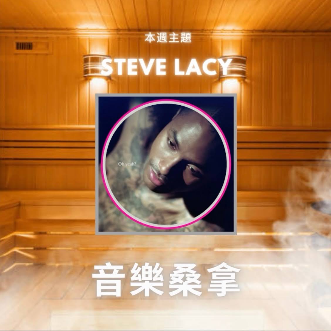 騷動音樂 | 〈音樂桑拿〉本週主題：Steve Lacy  ｜彬臣Monday Blues