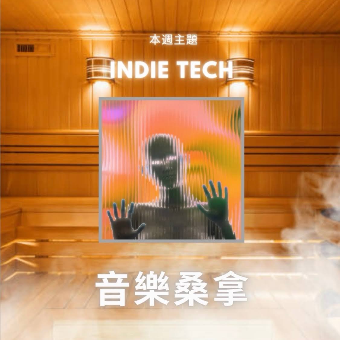騷動音樂 | 〈音樂桑拿〉本週主題：Indie Tech ｜彬臣Monday Blues