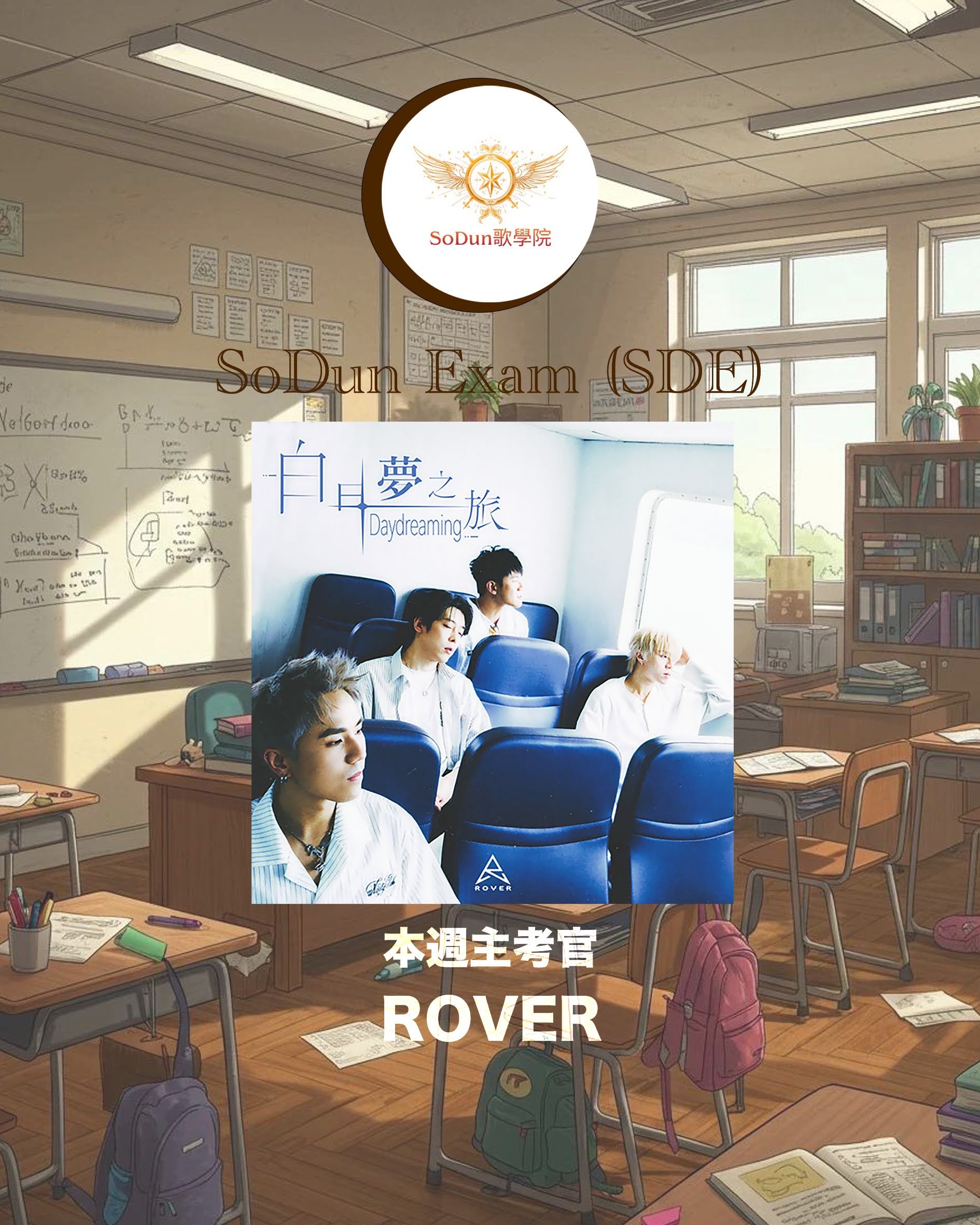 騷動音樂 | SoDun歌學院 SoDun Exam (SDE)︳本週主考官：ROVER