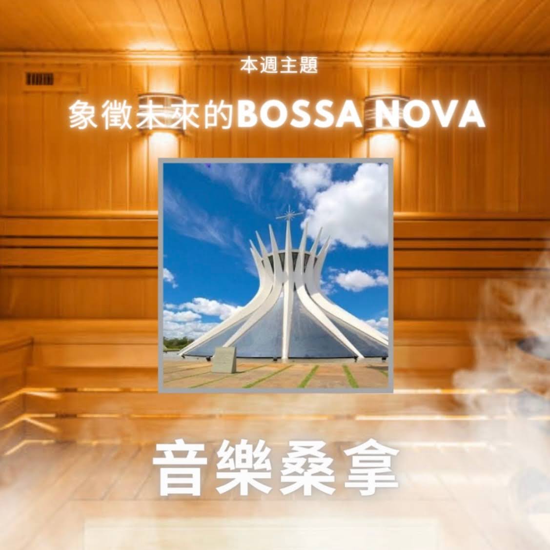 騷動音樂 | 〈音樂桑拿〉本週主題：象徵未來的BOSSA NOVA ｜彬臣Monday Blues