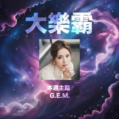 騷動音樂 | 騷動音樂問答環節「大樂霸」︳本週主題：G.E.M. 
