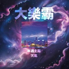 騷動音樂 | 騷動音樂問答環節「大樂霸」︳本週主題：天氣~