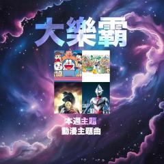 騷動音樂 | 騷動音樂問答環節「大樂霸」︳本週主題：動漫主題曲