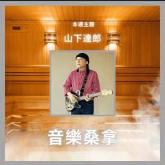騷動音樂 | 〈音樂桑拿〉本週主題：山下達郎  ｜彬臣Monday Blues