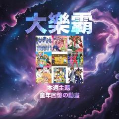 騷動音樂 | 騷動音樂問答環節「大樂霸」︳本週主題：童年回憶の動畫