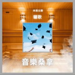 騷動音樂 | 〈音樂桑拿〉本週主題：驪歌   ｜彬臣Monday Blues